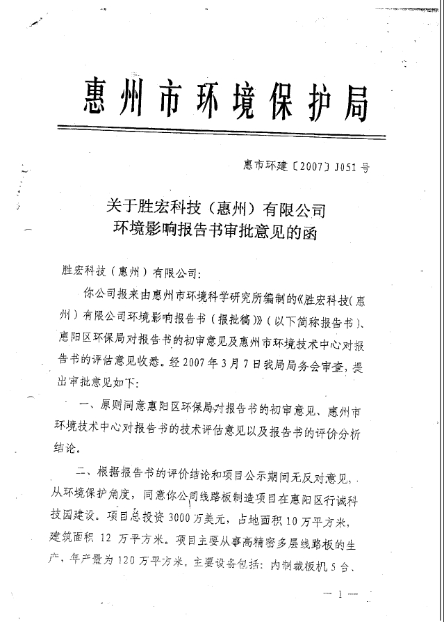 星空xingkong官方科技（惠州）股份有限公司环境影响报告书审批意见的函