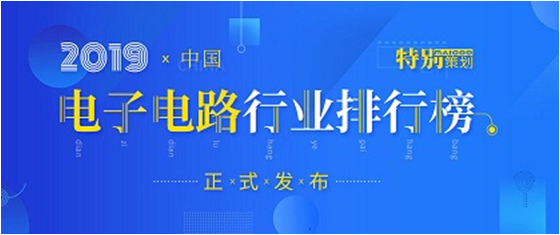 第十九届(2019)中国电子电路行业排行榜发布，星空xingkong官方科技各项排名再创新高