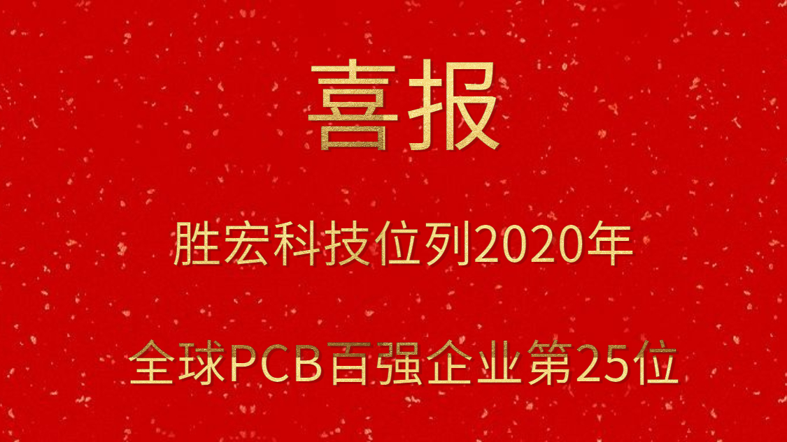 星空xingkong官方科技位列2020年全球PCB百强企业第25位