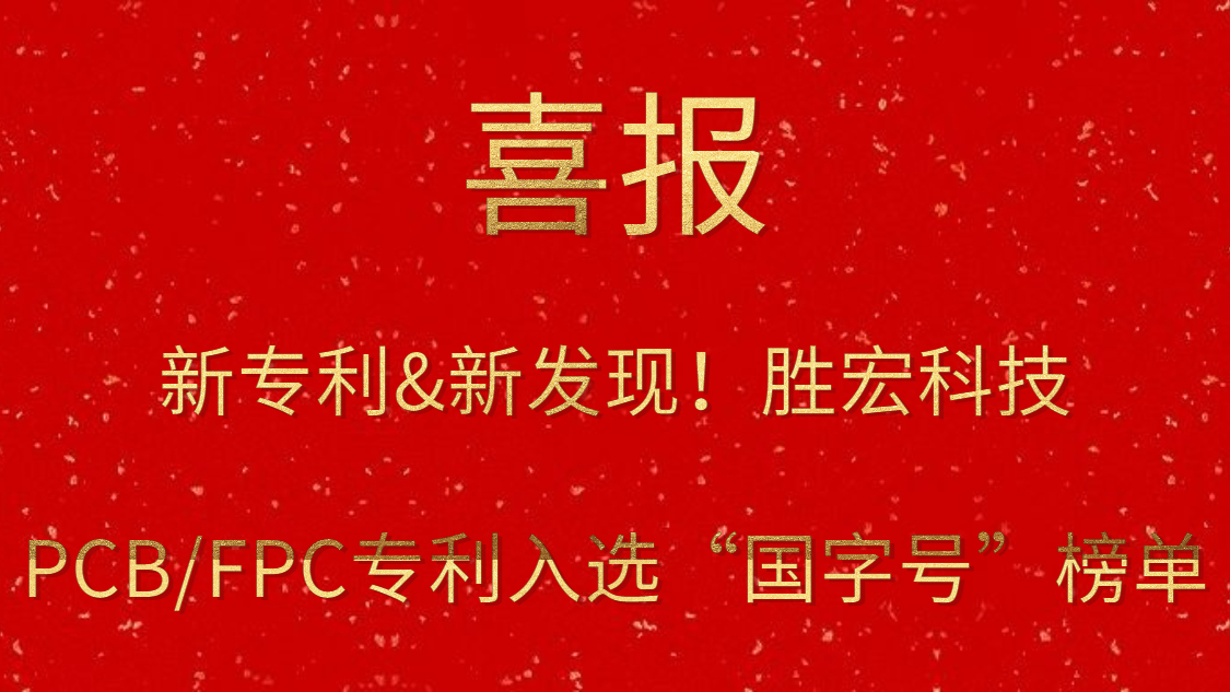 新专利&新发现！​星空xingkong官方科技PCB/FPC专利入选“国字号”榜单