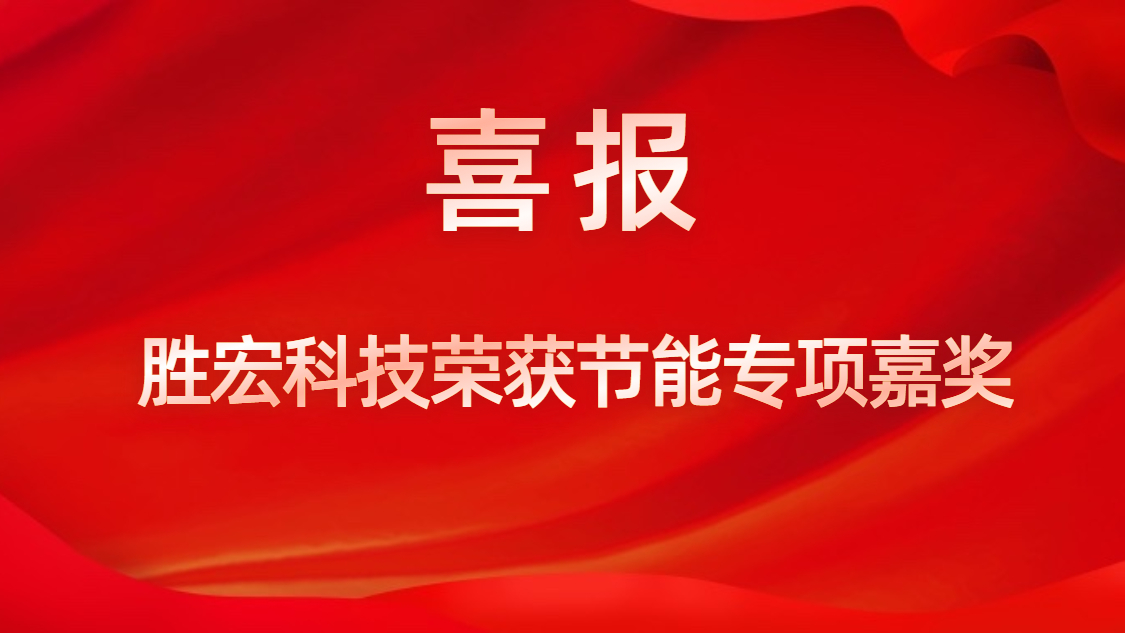 星空xingkong官方科技荣获节能专项嘉奖