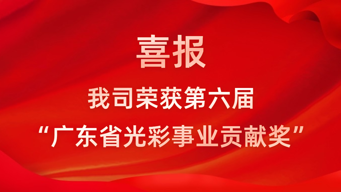 喜报！我司荣获第六届“广东省光彩事业贡献奖”