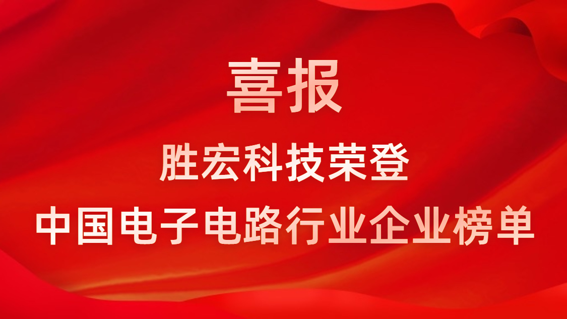 中国电子电路行业排行榜发布-星空xingkong官方科技排名再创新高