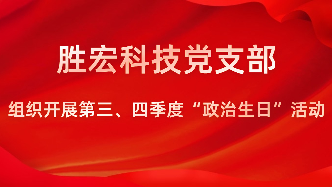 星空xingkong官方科技党支部开展第三、四季度“政治生日”活动