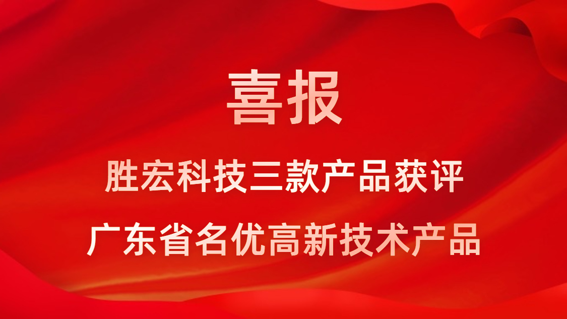 喜讯！我司3款产品获评广东省名优高新技术产品