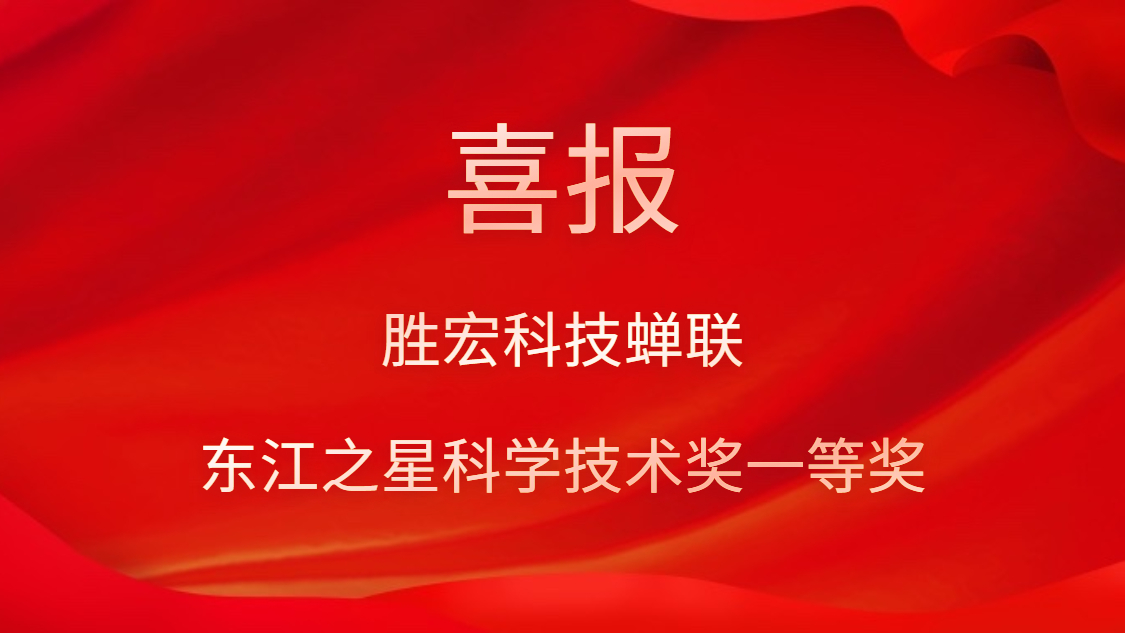 喜讯！星空xingkong官方科技蝉联东江之星科学技术奖一等奖