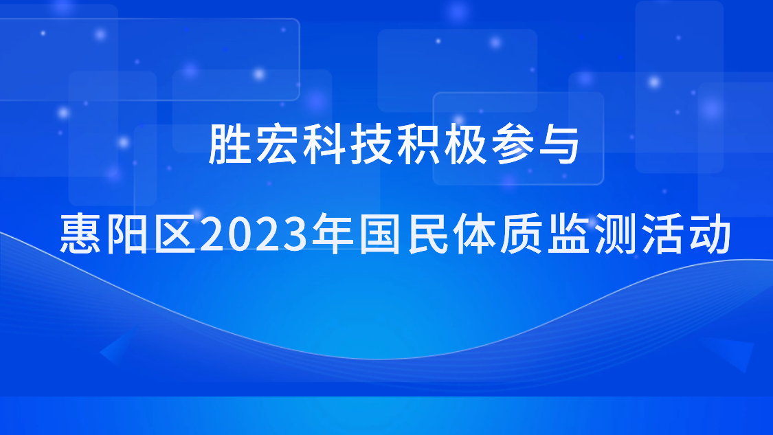 星空xingkong官方科技积极参与惠阳区2023年国民体质监测活动