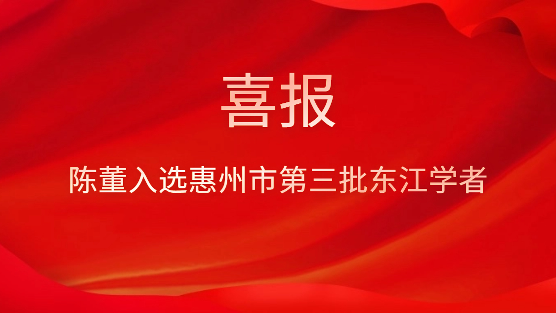 喜讯！陈董入选惠州市第三批东江学者