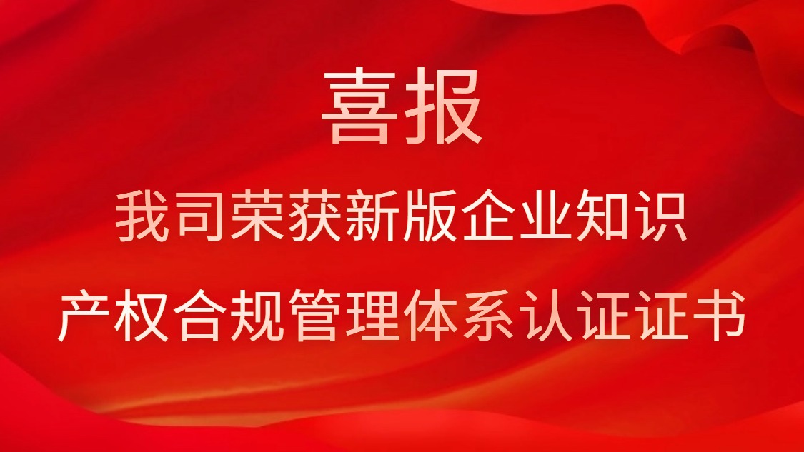 喜报！我司荣获新版企业知识产权合规管理体系认证证书