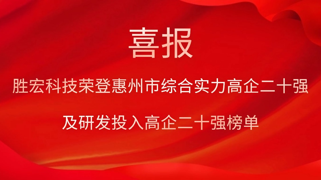 星空xingkong官方科技荣登惠州市综合实力高企二十强及研发投入高企二十强榜单