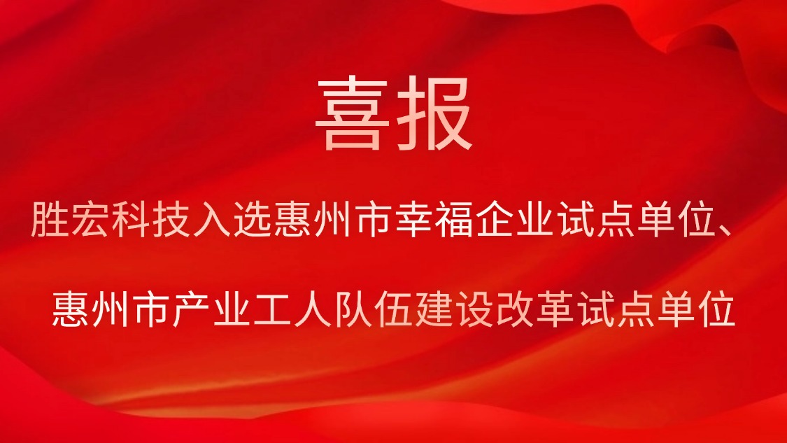 星空xingkong官方科技入选惠州市幸福企业试点单位、惠州市产业工人队伍建设改革试点单位