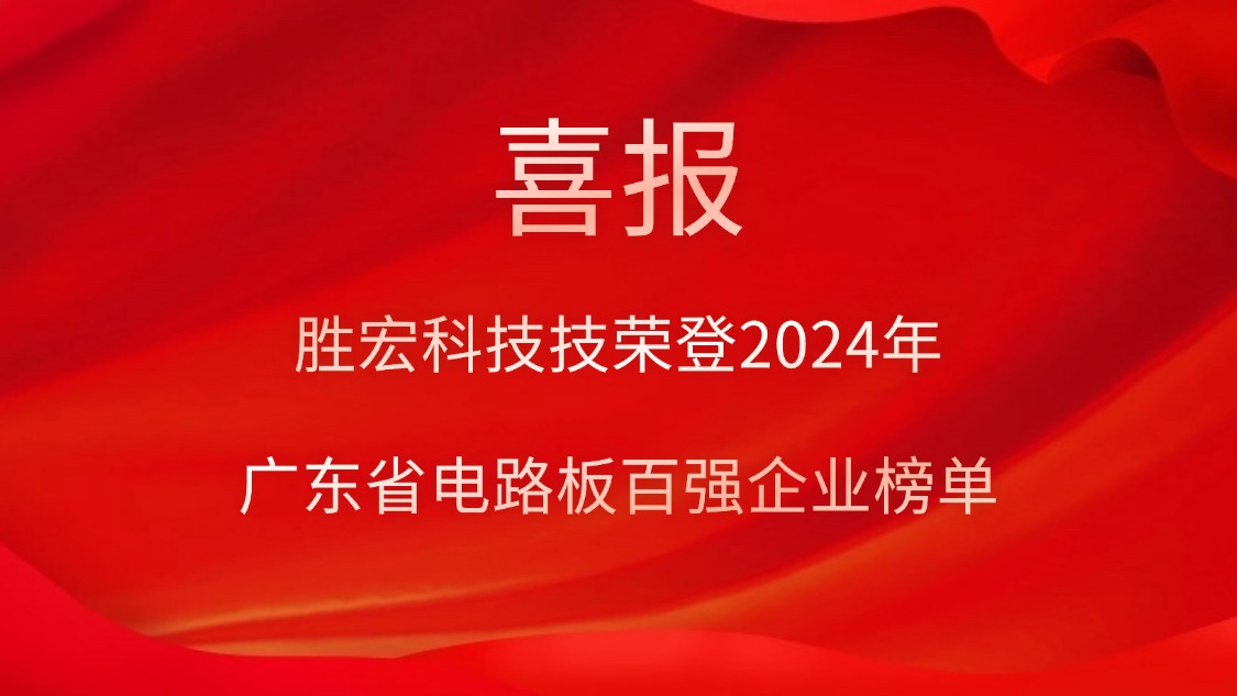 喜讯！星空xingkong官方科技荣登“2024年广东省电路板百强企业”榜单