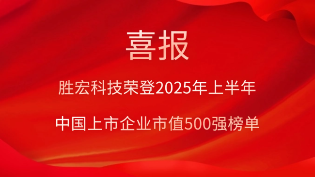 星空xingkong官方科技荣登2025年上半年“中国上市企业市值500强”榜单